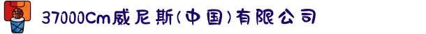 37000Cm威尼斯(中国)有限公司